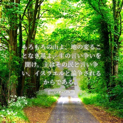 Picture 05 - ミカ書 6:2 JPN - もろもろの山よ、地の変ることなき - Bible Verse Picture