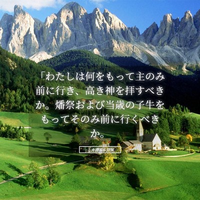 Picture 05 - ミカ書 6:6 JPN - 「わたしは何をもって主のみ前に行 - Bible Verse Picture