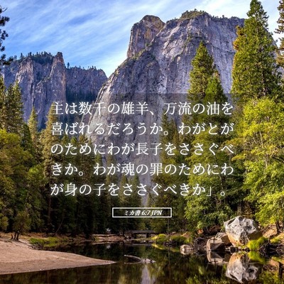 Picture 05 - ミカ書 6:7 JPN - 主は数千の雄羊、万流の油を喜ばれ - Bible Verse Picture