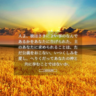 Picture 05 - ミカ書 6:8 JPN - 人よ、彼はさきによい事のなんであ - Bible Verse Picture