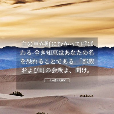 Picture 05 - ミカ書 6:9 JPN - 主の声が町にむかって呼ばわる-全き - Bible Verse Picture