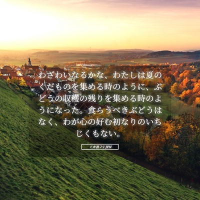 Picture 05 - ミカ書 7:1 JPN - わざわいなるかな、わたしは夏のく - Bible Verse Picture