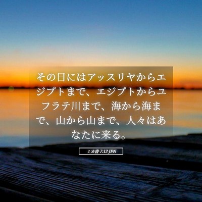 Picture 05 - ミカ書 7:12 JPN - その日にはアッスリヤからエジプト - Bible Verse Picture