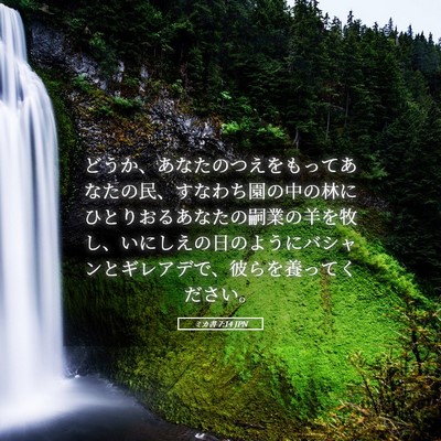 Picture 05 - ミカ書 7:14 JPN - どうか、あなたのつえをもってあな - Bible Verse Picture