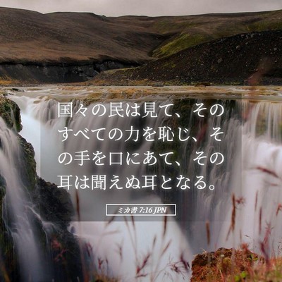 Picture 05 - ミカ書 7:16 JPN - 国々の民は見て、そのすべての力を - Bible Verse Picture