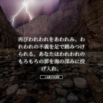 Picture 05 - ミカ書 7:19 JPN - 再びわれわれをあわれみ、われわれ - Bible Verse Picture