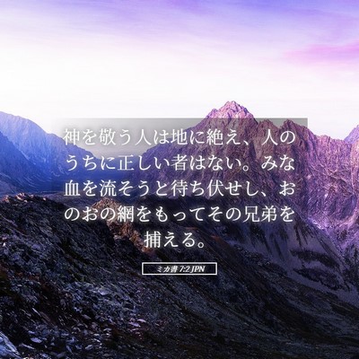 Picture 05 - ミカ書 7:2 JPN - 神を敬う人は地に絶え、人のうちに - Bible Verse Picture