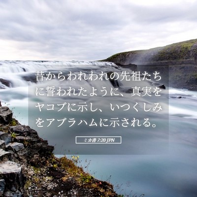 Picture 05 - ミカ書 7:20 JPN - 昔からわれわれの先祖たちに誓われ - Bible Verse Picture
