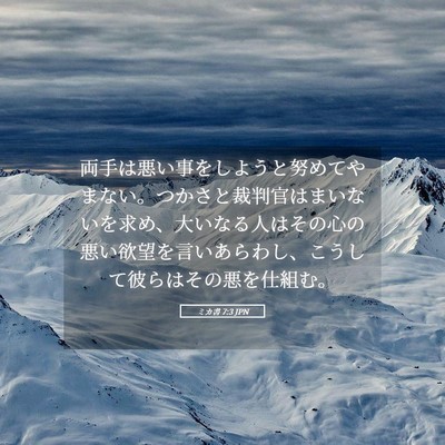 Picture 05 - ミカ書 7:3 JPN - 両手は悪い事をしようと努めてやま - Bible Verse Picture