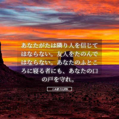 Picture 05 - ミカ書 7:5 JPN - あなたがたは隣り人を信じてはなら - Bible Verse Picture