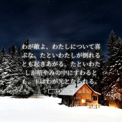 Picture 05 - ミカ書 7:8 JPN - わが敵よ、わたしについて喜ぶな。 - Bible Verse Picture