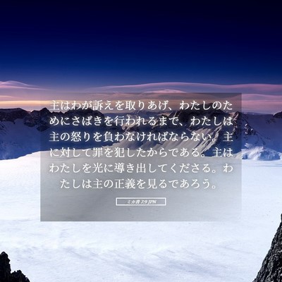Picture 05 - ミカ書 7:9 JPN - 主はわが訴えを取りあげ、わたしの - Bible Verse Picture