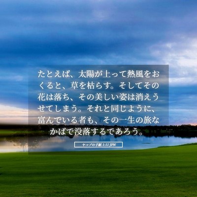 Picture 05 - ヤコブの手紙 1:11 JPN - たとえば、太陽が上って熱風をおく - Bible Verse Picture