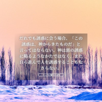 Picture 05 - ヤコブの手紙 1:13 JPN - だれでも誘惑に会う場合、「この誘 - Bible Verse Picture