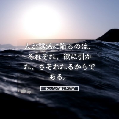 Picture 05 - ヤコブの手紙 1:14 JPN - 人が誘惑に陥るのは、それぞれ、欲 - Bible Verse Picture