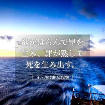 Picture 05 - ヤコブの手紙 1:15 JPN - 欲がはらんで罪を生み、罪が熟して - Bible Verse Picture