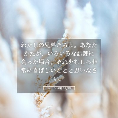 Picture 05 - ヤコブの手紙 1:2 JPN - わたしの兄弟たちよ。あなたがたが - Bible Verse Picture