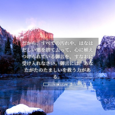 Picture 05 - ヤコブの手紙 1:21 JPN - だから、すべての汚れや、はなはだ - Bible Verse Picture