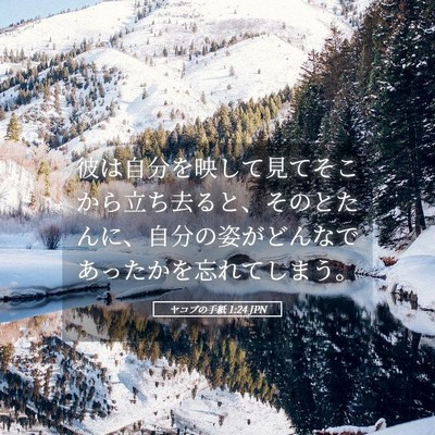 Picture 05 - ヤコブの手紙 1:24 JPN - 彼は自分を映して見てそこから立ち - Bible Verse Picture