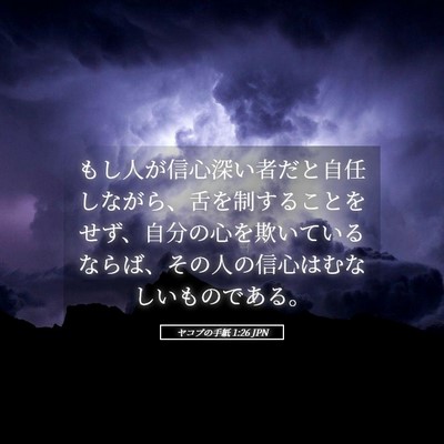 Picture 05 - ヤコブの手紙 1:26 JPN - もし人が信心深い者だと自任しなが - Bible Verse Picture