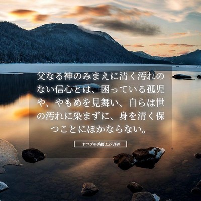 Picture 05 - ヤコブの手紙 1:27 JPN - 父なる神のみまえに清く汚れのない - Bible Verse Picture