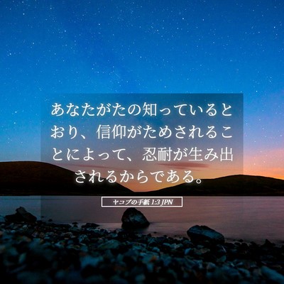 Picture 05 - ヤコブの手紙 1:3 JPN - あなたがたの知っているとおり、信 - Bible Verse Picture