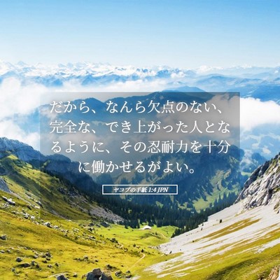 Picture 05 - ヤコブの手紙 1:4 JPN - だから、なんら欠点のない、完全な - Bible Verse Picture