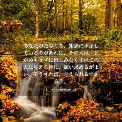 Picture 05 - ヤコブの手紙 1:5 JPN - あなたがたのうち、知恵に不足して - Bible Verse Picture