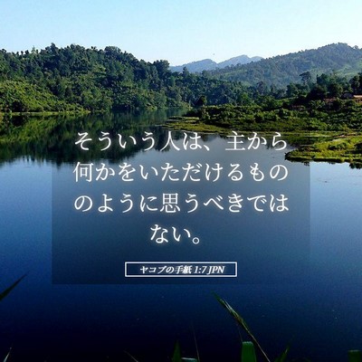 Picture 05 - ヤコブの手紙 1:7 JPN - そういう人は、主から何かをいただ - Bible Verse Picture