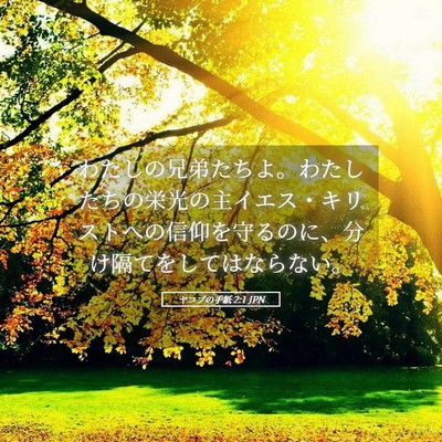 Picture 05 - ヤコブの手紙 2:1 JPN - わたしの兄弟たちよ。わたしたちの - Bible Verse Picture