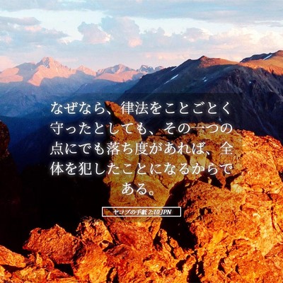 Picture 05 - ヤコブの手紙 2:10 JPN - なぜなら、律法をことごとく守った - Bible Verse Picture