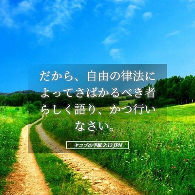 Picture 05 - ヤコブの手紙 2:12 JPN - だから、自由の律法によってさばか - Bible Verse Picture