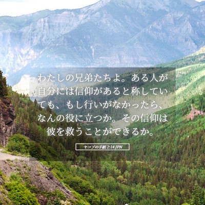 Picture 05 - ヤコブの手紙 2:14 JPN - わたしの兄弟たちよ。ある人が自分 - Bible Verse Picture