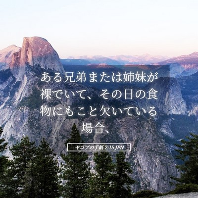 Picture 05 - ヤコブの手紙 2:15 JPN - ある兄弟または姉妹が裸でいて、そ - Bible Verse Picture