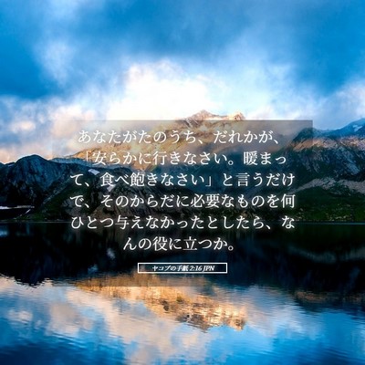 Picture 05 - ヤコブの手紙 2:16 JPN - あなたがたのうち、だれかが、「安 - Bible Verse Picture