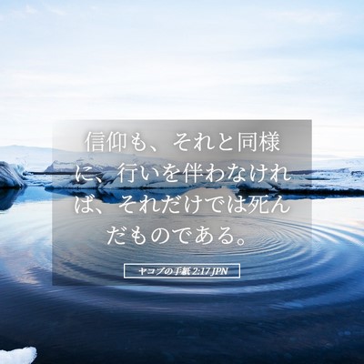 Picture 05 - ヤコブの手紙 2:17 JPN - 信仰も、それと同様に、行いを伴わ - Bible Verse Picture