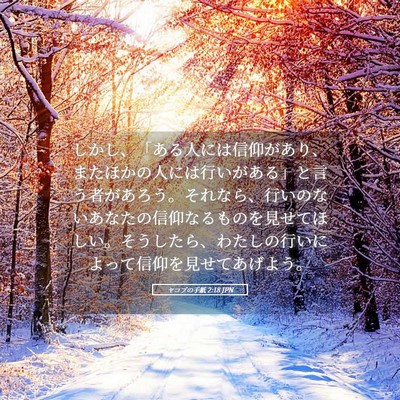 Picture 05 - ヤコブの手紙 2:18 JPN - しかし、「ある人には信仰があり、 - Bible Verse Picture