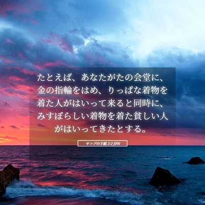 Picture 05 - ヤコブの手紙 2:2 JPN - たとえば、あなたがたの会堂に、金 - Bible Verse Picture