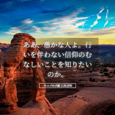 Picture 05 - ヤコブの手紙 2:20 JPN - ああ、愚かな人よ。行いを伴わない - Bible Verse Picture