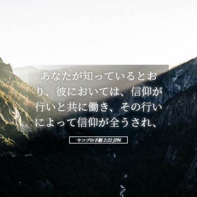 Picture 05 - ヤコブの手紙 2:22 JPN - あなたが知っているとおり、彼にお - Bible Verse Picture
