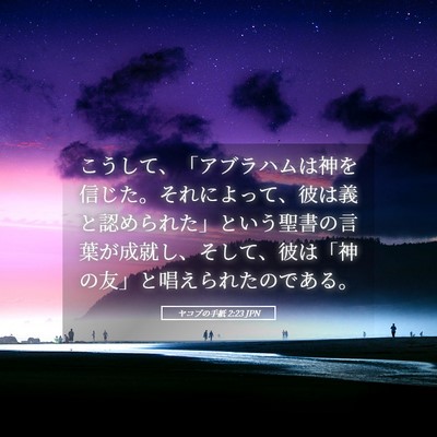 Picture 05 - ヤコブの手紙 2:23 JPN - こうして、「アブラハムは神を信じ - Bible Verse Picture