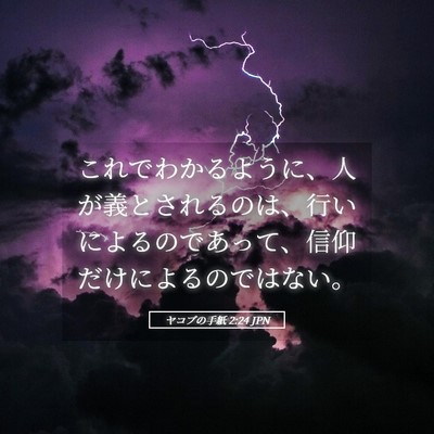 Picture 05 - ヤコブの手紙 2:24 JPN - これでわかるように、人が義とされ - Bible Verse Picture