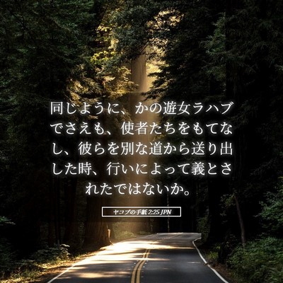 Picture 05 - ヤコブの手紙 2:25 JPN - 同じように、かの遊女ラハブでさえ - Bible Verse Picture