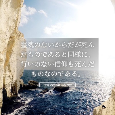 Picture 05 - ヤコブの手紙 2:26 JPN - 霊魂のないからだが死んだものであ - Bible Verse Picture