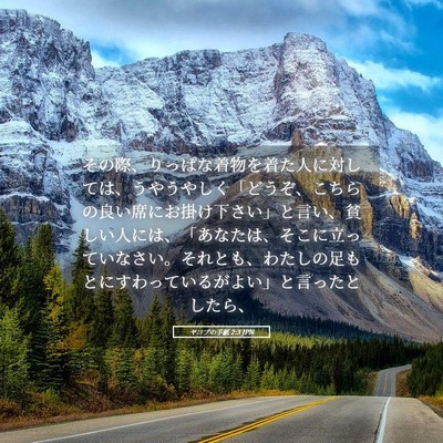 Picture 05 - ヤコブの手紙 2:3 JPN - その際、りっぱな着物を着た人に対 - Bible Verse Picture