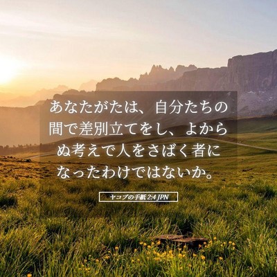 Picture 05 - ヤコブの手紙 2:4 JPN - あなたがたは、自分たちの間で差別 - Bible Verse Picture