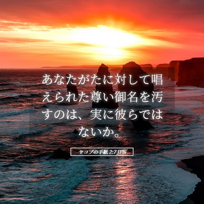 Picture 05 - ヤコブの手紙 2:7 JPN - あなたがたに対して唱えられた尊い - Bible Verse Picture