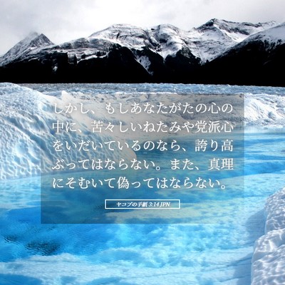 Picture 05 - ヤコブの手紙 3:14 JPN - しかし、もしあなたがたの心の中に - Bible Verse Picture