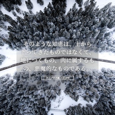Picture 05 - ヤコブの手紙 3:15 JPN - そのような知恵は、上から下ってき - Bible Verse Picture