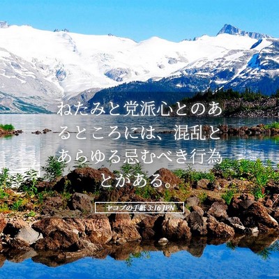 Picture 05 - ヤコブの手紙 3:16 JPN - ねたみと党派心とのあるところには - Bible Verse Picture